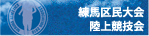 練馬区民大会陸上競技会