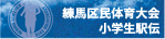 練馬区民大会小学生駅伝