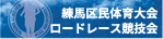 練馬区民体育大会ロードレース競技会