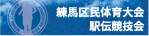 練馬区民大会駅伝競技会