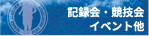 記録会・競技会　イベント他