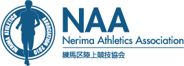 練馬区陸上競技協会